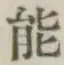글자 能