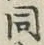 글자 同