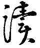 Đã định vị 涜