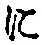 “に”字