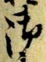 글자 御