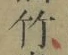 글자 竹