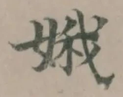 娥の位置
