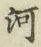 글자 河