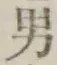 Character 男