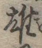 雄 위치 확인됨