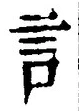 「言」字