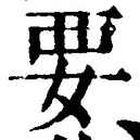 글자 要