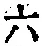 Character 六