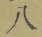 글자 八