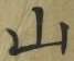 글자 山