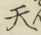 글자 天
