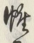 文字帷