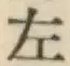 글자 左