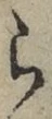 字ら