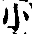 「小」字
