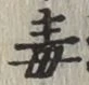 글자 毒