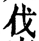 𡨸伐