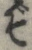位置 確認된 ぞ