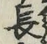 글자 長