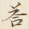 Chữ 答