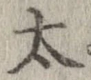 太 위치 확인됨