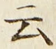 글자 云