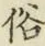 글자 俗