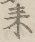 耒 위치 확인됨