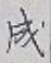 글자 成