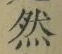 글자 然