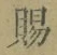 “賜”字