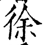 글자 徐