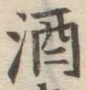 글자 酒