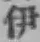 글자 伊