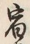 글자 宿