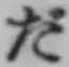 글자 だ