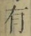 文字有