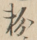 Chữ 粉