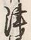 文字津