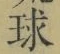 글자 球