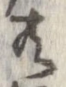 已定位共