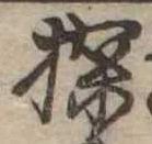Đã định vị 探