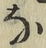 글자 な