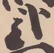 已定位弐