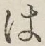 字は