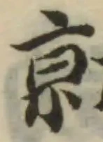 勍の位置
