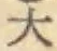글자 大