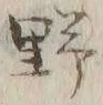 字野