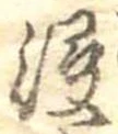 Đã định vị 浸